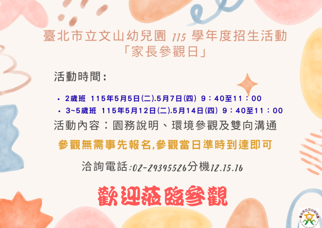 臺北市立文山幼兒園 115 學年度招生活動 「家長參觀日」活動 (1)