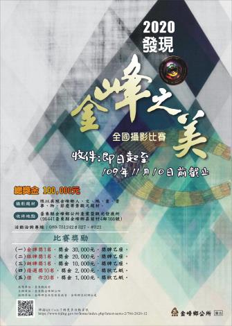 2020發現金峰之美全國攝影比賽活動海報