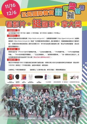 民國109年全民國防教育網際網路有獎徵答活動海報
