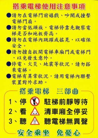搭乘電梯使用注意事項