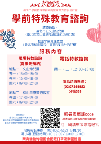 學前特殊教育諮詢海報