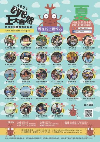 2021暑假兒童生態夏令營