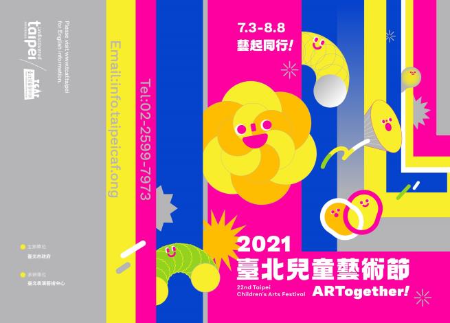 2021臺北兒童藝術節