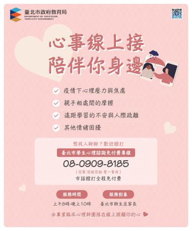 臺北市學生心理諮詢免付費專線