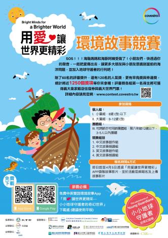 用愛讓世界更精彩 全國環境故事競賽