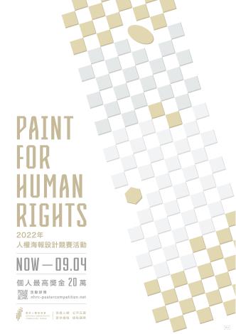 人權海報設計競賽活動封面