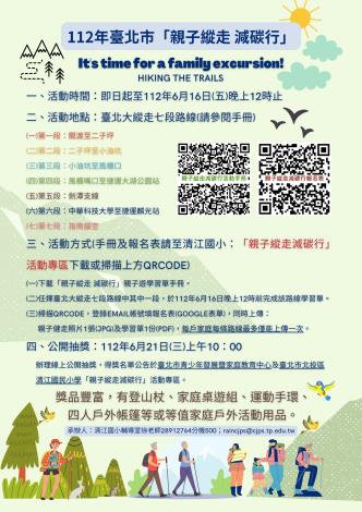 臺北市「親子縱走減碳行」宣傳海報