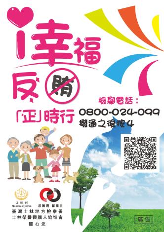 i幸福、反賄正時行（第16屆總統副總統及第11屆立法委員選舉）
