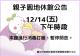 1214親子園地休館公告 消毒打蠟