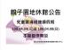 兒童暨清明節親子園地休館公告