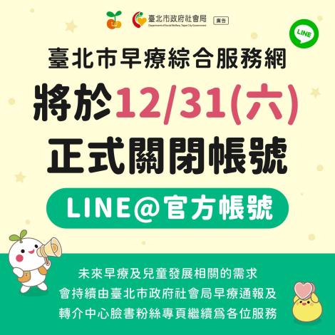 臺北市早療綜合服務網LINE@官方帳號 關閉公告