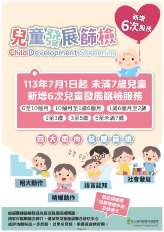 新增6次兒童發展篩檢海報