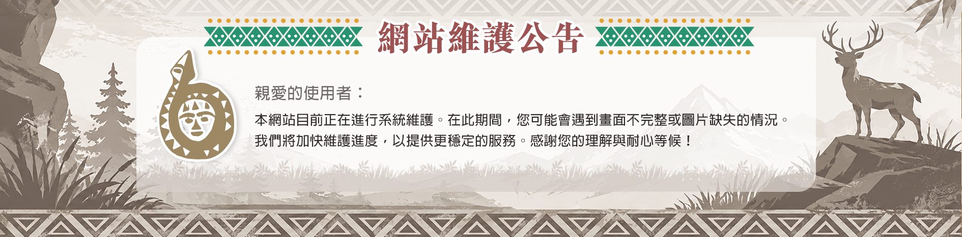 臺灣原住民族文化知識網目前正在進行系統維護公告