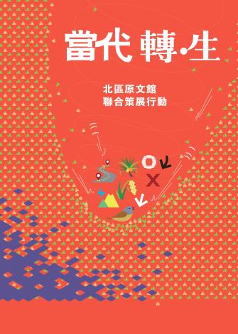圖1-當代轉生-北區原文館聯合策展行動主視覺