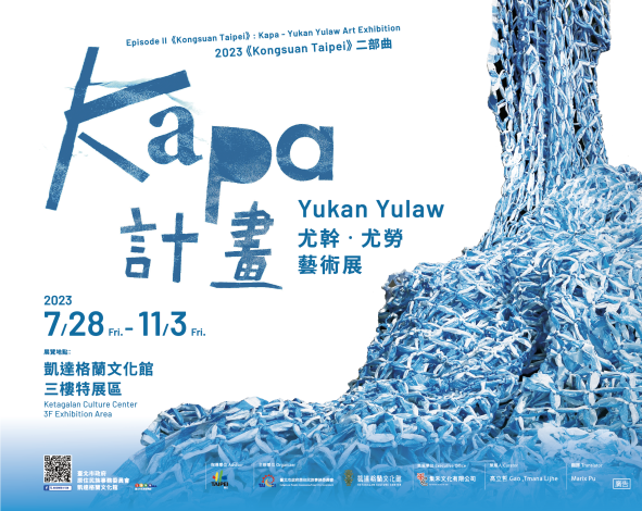 2023《Kongsuan Taipei》二部曲：《Kapa計畫》尤幹‧尤勞藝術展
