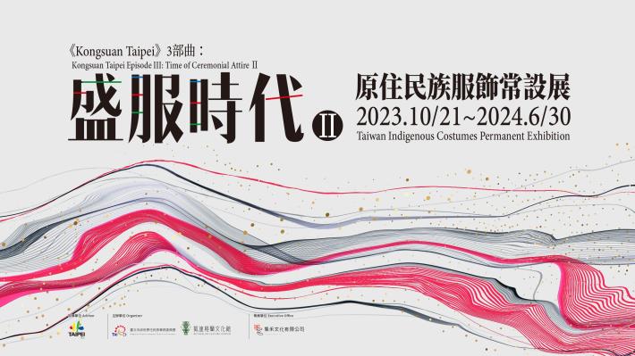 2023《Kongsuan Taipei》三部曲：〈盛服時代II〉原住民族服飾常設展