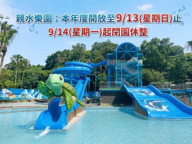 親水樂園閉園公告