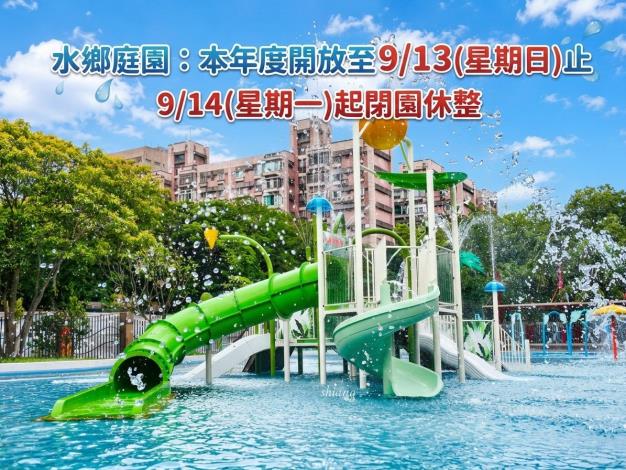 水鄉庭園閉園公告