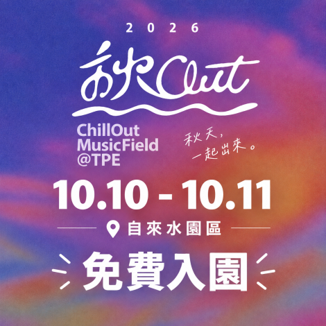 10/10-10/11免費入園