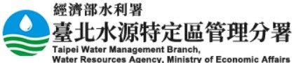 臺北水源特定區管理分署
