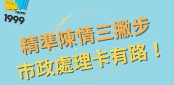 精準陳情三撇步-1