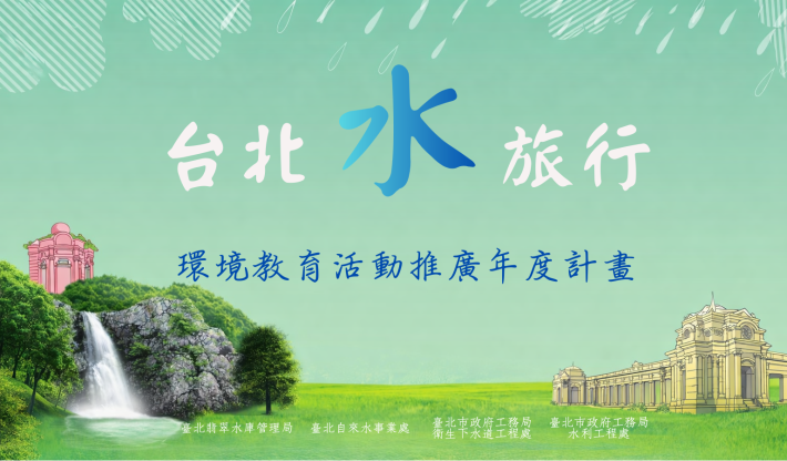 台北水旅行網頁圖片