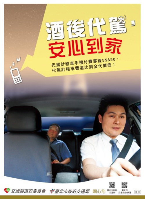 酒後代駕，安全到家