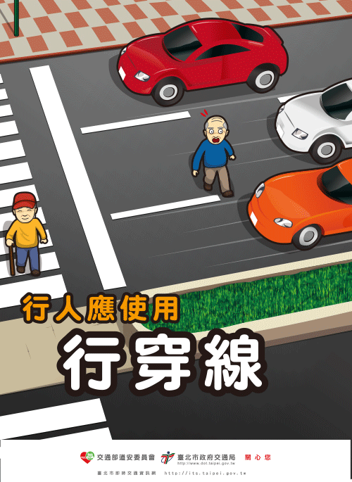 行人應使用行穿線~