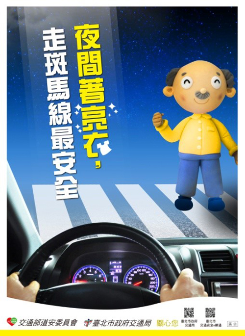 夜間著亮衣，走斑馬線最安全