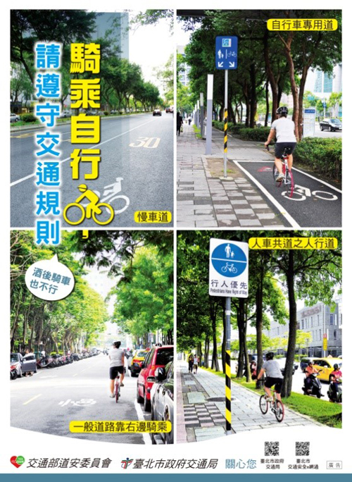 騎乘自行車請遵守交通規則