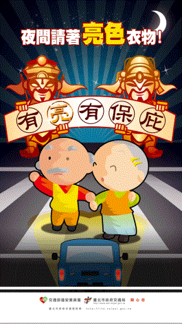 夜間請著亮色衣物~
