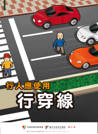 行人應使用行穿線~