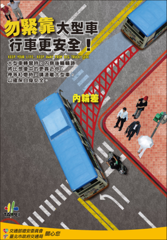 勿緊靠大型車，行車更安全
