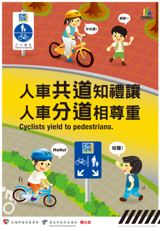 人車共道知禮讓，人車分道相尊重