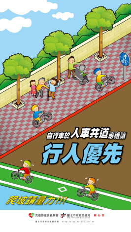 自行車於人車共道應優 先禮讓行人