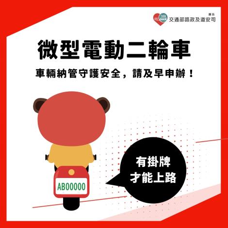 微型電動二輪車掛牌提醒_0