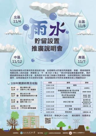 108年度雨水貯集設置推廣說明會