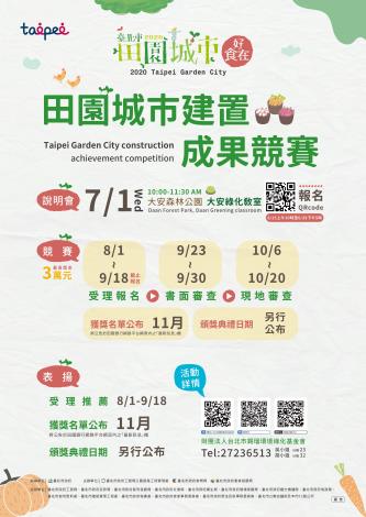 田園城市建置成果競賽宣傳海報