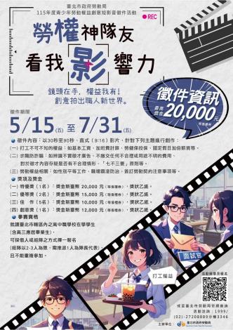 勞動局115年度青少年勞動權益創意短影音徵件海報new