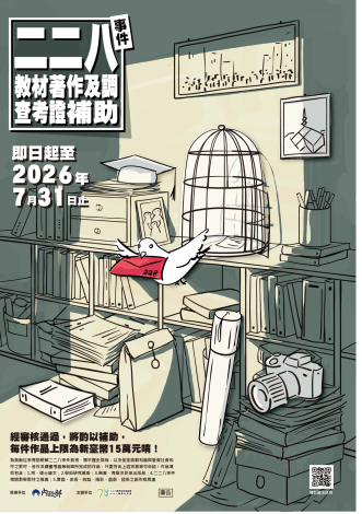 二二八事件教材著作及調查考證補助辦法宣傳海報