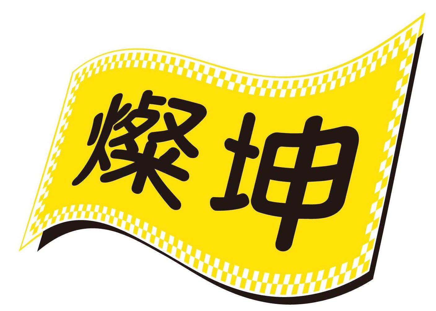 燦坤實業股份有限公司
