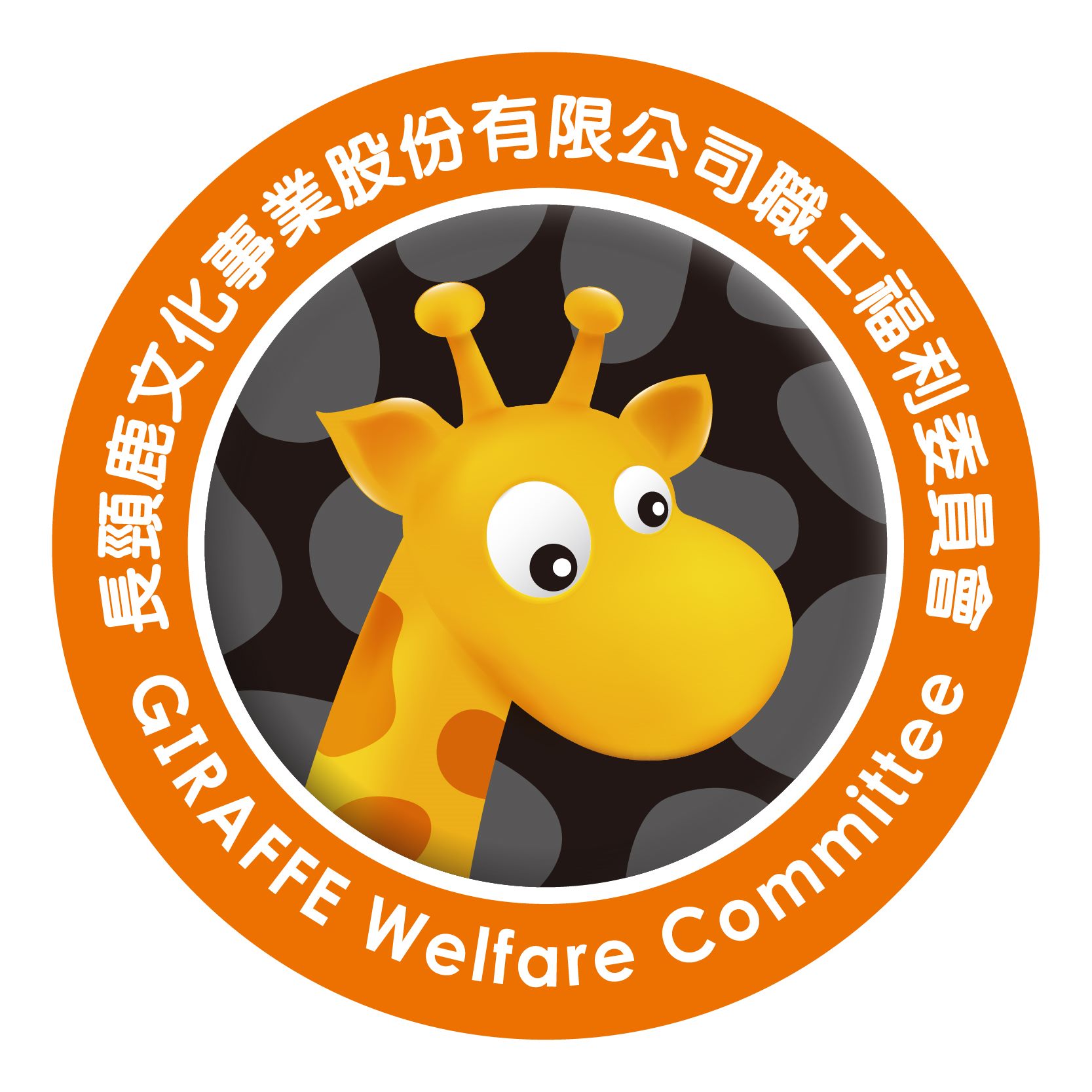 長頸鹿文化事業股份有限公司
