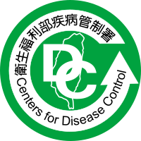 衛生福利布疾病管制署