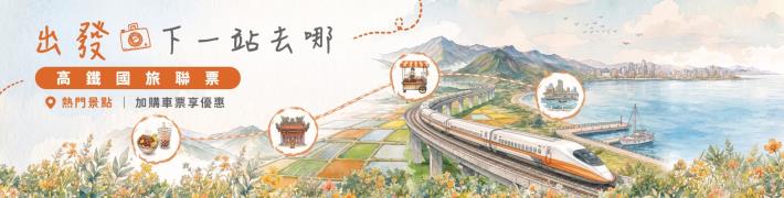 高鐵國旅聯票_主視覺_貓空纜車門票