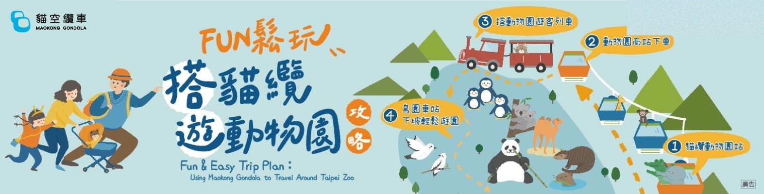 FUN鬆玩~搭貓纜遊動物園攻略