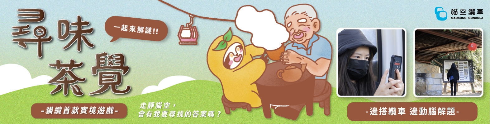 貓空纜車「實境解謎遊戲-尋味茶覺」