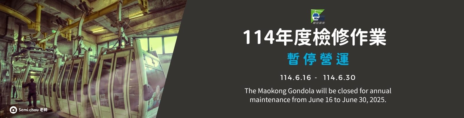 貓空纜車114年度檢修