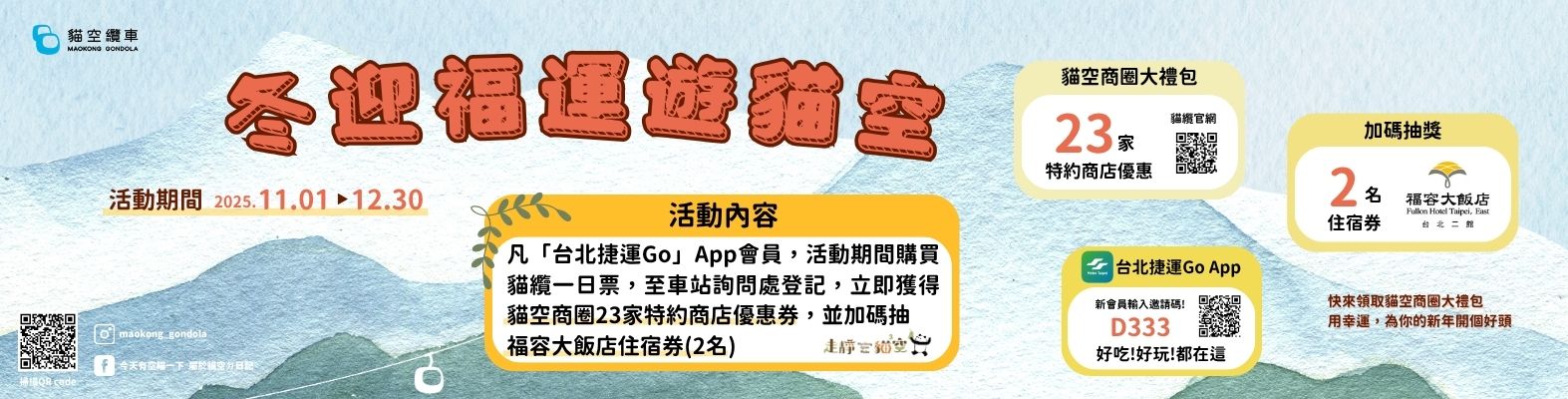 貓空纜車「冬迎福報遊貓空」活動