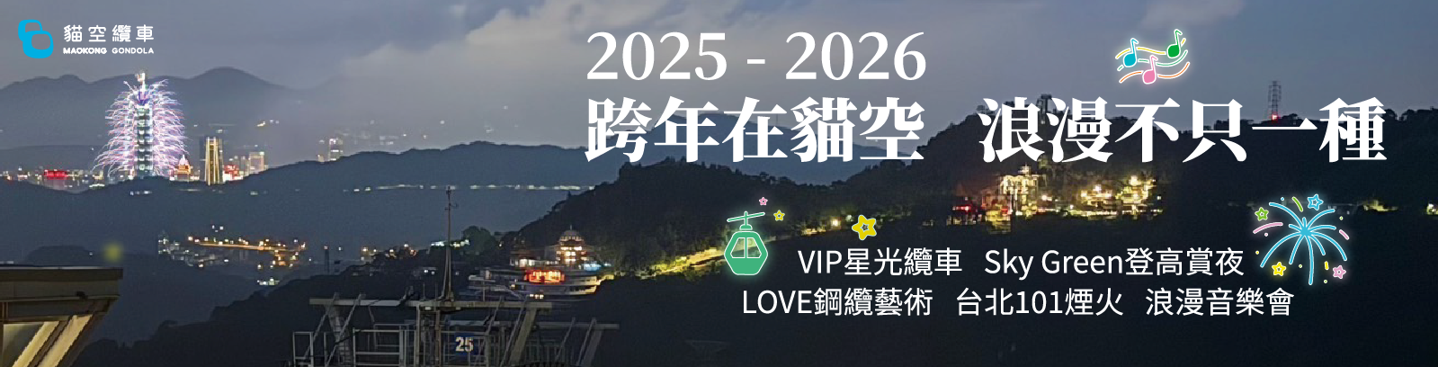 跨年在貓空🚡浪漫不只一種