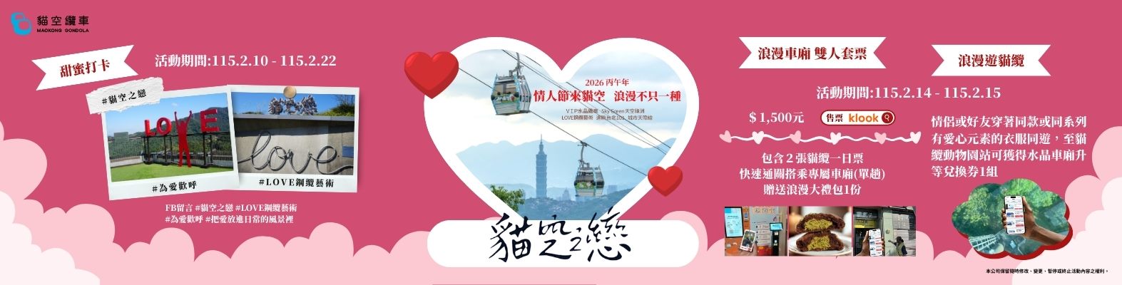 【貓空之戀】情人節來貓空♡浪漫不只一種